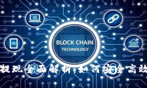 比特币电子钱包提现全面解析：如何安全高效地管理你的资产
