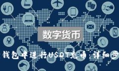 如何在小狐狸钱包中进行USDT充币：详细步骤与最