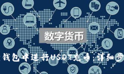 如何在小狐狸钱包中进行USDT充币：详细步骤与最佳实践