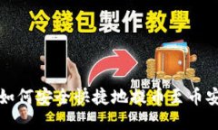 TP钱包如何安全快捷地提币至币安交易所