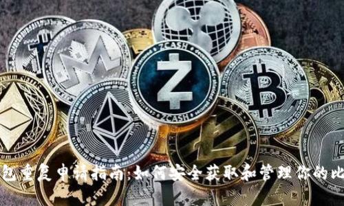 比特币钱包重复申请指南：如何安全获取和管理你的比特币钱包