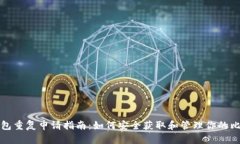 比特币钱包重复申请指南：如何安全获取和管理