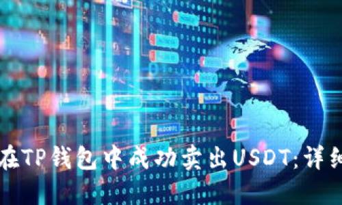 如何在TP钱包中成功卖出USDT：详细指南