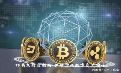 TP钱包防盗指南：保障你的数字资产安全