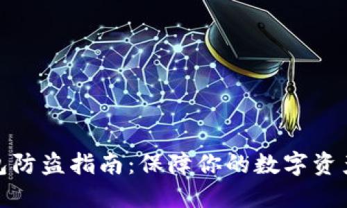 TP钱包防盗指南：保障你的数字资产安全