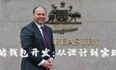全面解析以太坊钱包开发：从设计到实现的全流