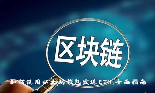 如何使用以太坊钱包发送ETH：全面指南