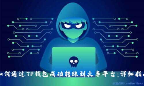 如何通过TP钱包成功转账到火车平台：详细指南