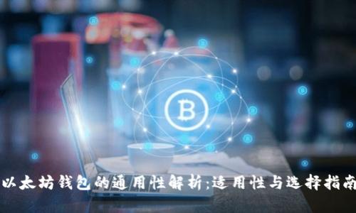 以太坊钱包的通用性解析:适用性与选择指南