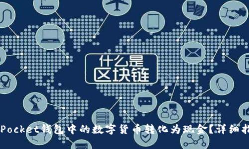如何将Token Pocket钱包中的数字货币转化为现金？详细指南及操作步骤
