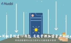 如何批量创建TP钱包：高效管理加密资产的攻略