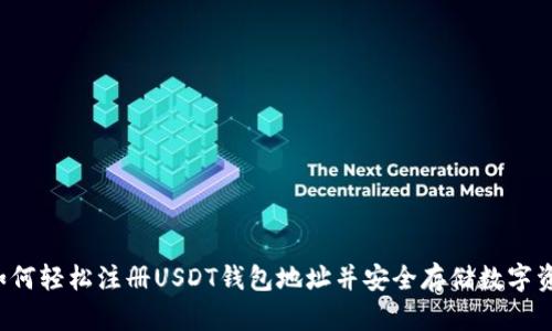如何轻松注册USDT钱包地址并安全存储数字资产