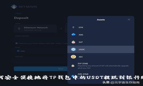 如何安全便捷地将TP钱包中的USDT提现到银行账户