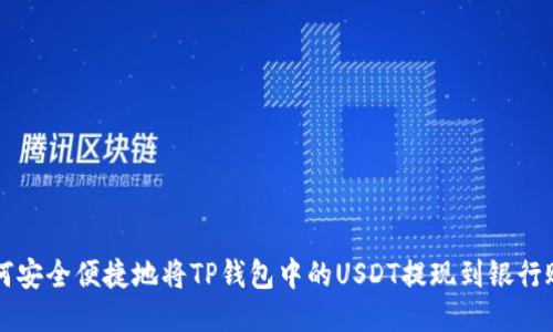 如何安全便捷地将TP钱包中的USDT提现到银行账户