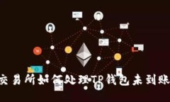 币安交易所如何处理TP钱包未到账问题？