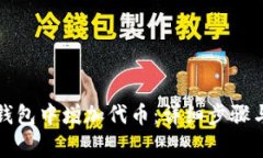 如何在TP钱包中增加代币：详细步骤与注意事项