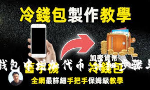 如何在TP钱包中增加代币：详细步骤与注意事项