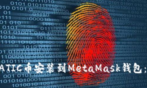 如何将MATIC币安装到MetaMask钱包：详细指南