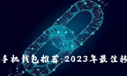 以太坊国外手机钱包推荐：2023年最佳移动钱包选择