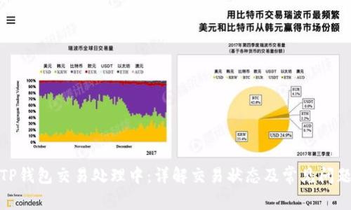 TP钱包交易处理中:详解交易状态及常见问题