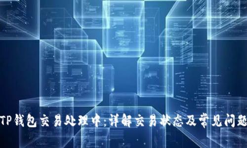 TP钱包交易处理中:详解交易状态及常见问题