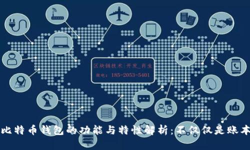 比特币钱包的功能与特性解析：不仅仅是账本