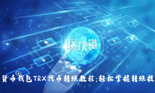 : 货币钱包TRX代币转账教程：轻松掌握转账技巧