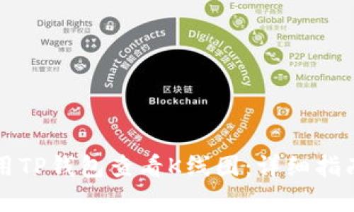 如何使用TP钱包查看K线图：详细指南与分析