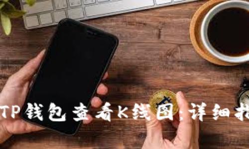 如何使用TP钱包查看K线图：详细指南与分析
