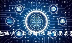 比特币钱包账户名称详解:几种主要类型及其特