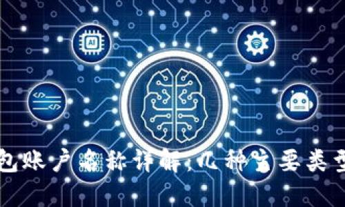 比特币钱包账户名称详解:几种主要类型及其特点
