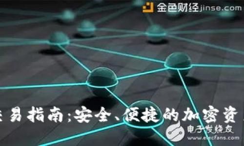 TP冷钱包交易指南：安全、便捷的加密资产管理方案