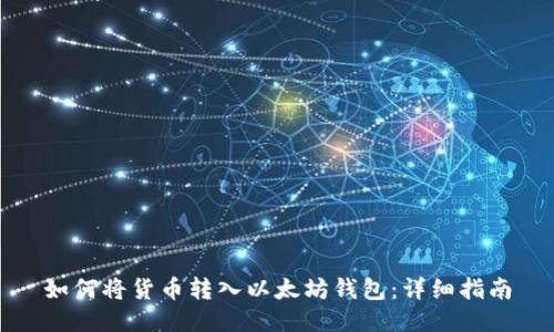 如何将货币转入以太坊钱包：详细指南