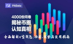 全面解析e宝钱包:功能、优势与使用指南