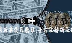 TP钱包新版本使用教程:全方位解析及操作指南