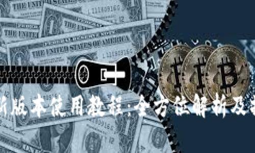 TP钱包新版本使用教程：全方位解析及操作指南