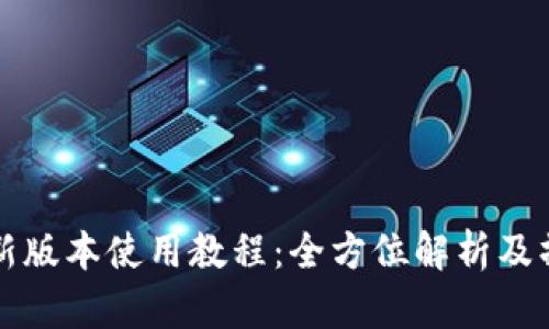 TP钱包新版本使用教程：全方位解析及操作指南