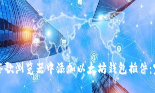 如何在谷歌浏览器中添加以太坊钱包插件：完整指南