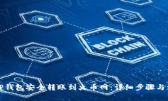 如何从TP钱包安全转账到火币网:详细步骤与注意