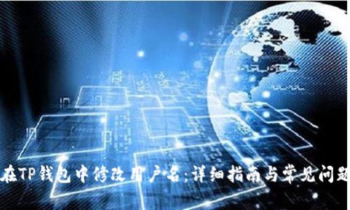 如何在TP钱包中修改用户名:详细指南与常见问题解答