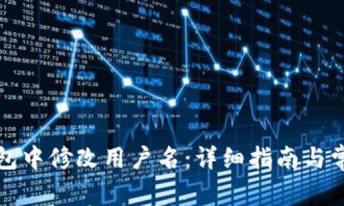 如何在TP钱包中修改用户名:详细指南与常见问题解答