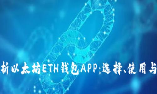 全面解析以太坊ETH钱包APP：选择、使用与安全性