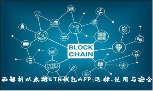 全面解析以太坊ETH钱包APP：选择、使用与安全性