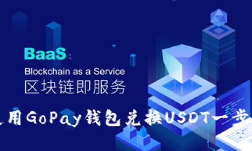 如何使用GoPay钱包兑换USDT一步步指南
