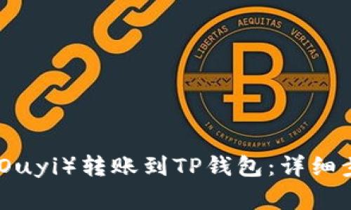 : 如何将欧意(Ouyi)转账到TP钱包:详细步骤与注意事项