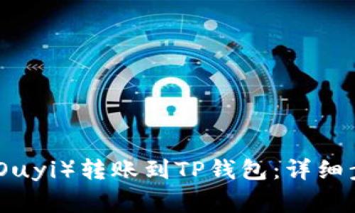 : 如何将欧意(Ouyi)转账到TP钱包:详细步骤与注意事项