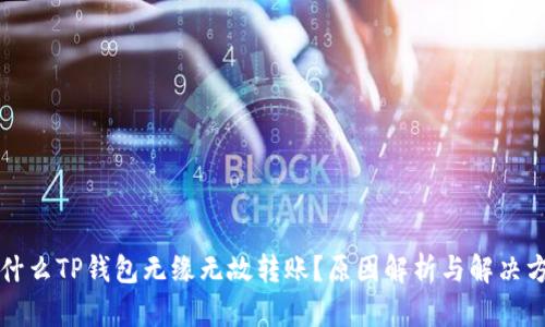 为什么TP钱包无缘无故转账?原因解析与解决方案