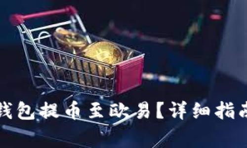 如何通过TP钱包提币至欧易？详细指南与注意事项