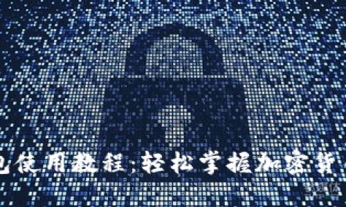 新手TP钱包使用教程：轻松掌握加密货币管理技巧