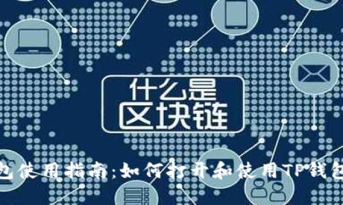 TP钱包使用指南：如何打开和使用TP钱包链接